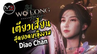 Wo Long : Diao Chan เตี้ยวเสี้ยน สุดยอดหญิงงามในใต้หล้า
