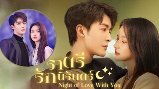 ตอนที่2ราตรีรักนิรันดร์