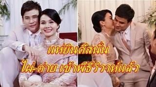 แฟนคลับแห่ยินดี "ไผ่ พงศธร & ต่าย อรทัย" เข้าพิธีวิวาห์สุดเรียบง่าย