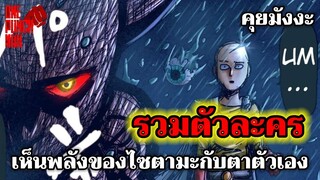 วันพันช์แมน - ตัวละครที่รู้พลังของไซตามะ ในศึก ไซตามะ ปะทะ กาโร่ : ONE PUNCH MAN #คุยมังงะ