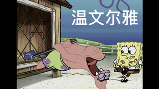 派总：整活这块还得我来！