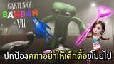 ปกป้องคฑาอย่าให้เด็กดื้อขโมยไป | Garten of Banban 7