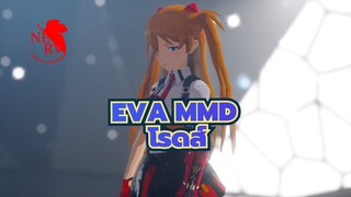 [EVA MMD /โรดส์] How Long