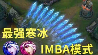 【LOL】全新IMBA模式——寒冰射手，可以1V5的艾希她还是刮痧师傅吗？【离谱向】