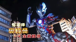 布莱泽奥特曼前4集新怪兽来袭
