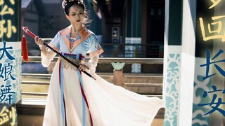 【天舞】梦回长安 & 公孙大娘舞剑图【剑舞】【一舞剑器动四方是什么，不存在的2.0】