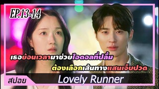 เมื่อเธอต้องเลือกเส้นทางช่วยไอดอลที่เจ็บปวดที่สุด | ตอนที่ 13-14 | สปอย Lovely Runner