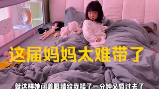 你们的妈妈也这样的吗？人类幼崽才2岁半，就差自己会做饭了，这届妈妈太难带了！