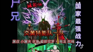 尸兄炎黄特能队一队