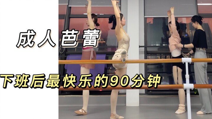 沉浸式体验成人芭蕾