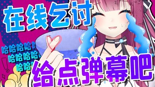 完犊子变成搞笑女了！你们看着我只会哈哈哈哈了是吧！