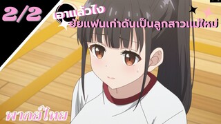 [ ลูกสาวแม่เลี้ยงเป็นแฟนเก่าผม ] - ตอนที่  2/2 ( พากย์ไทย )