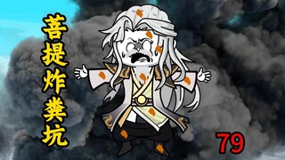 第79集：菩提祖师炸粪坑
