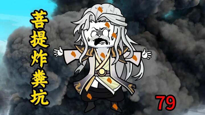 第79集：菩提祖师炸粪坑