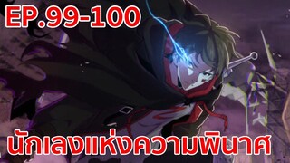 อ่านมังงะ | นักเลงแห่งความวินาศ ตอนที่ 99 - 100