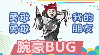 徐老师来巡山366：腕豪死亡BUG，疯狂鬼畜！