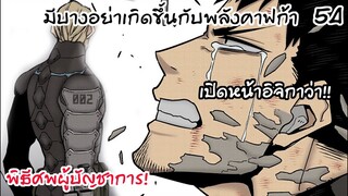 พิธีศพผู้บัญชาการ มีบางอย่างแปลกไปกับพลังคาฟก้า - ไคจูหมายเลข8 #54