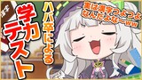 【学力テスト】実は漢字つよつよです！！証明しちゃいます！ｗｗ【ホロライブ/紫咲シオン】