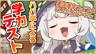 【学力テスト】実は漢字つよつよです！！証明しちゃいます！ｗｗ【ホロライブ/紫咲シオン】