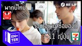 [EN-TER key] เอนไฮเพน พากย์ไทย ช้อปปิ้งร้านสะดวกซื้อ 7-11 ในญี่ปุ่น - เอนไฮเพน (พากย์ไทย)