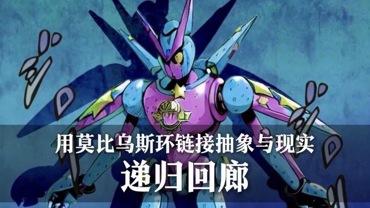 ［自创替身］石之自由朝着一种奇怪的方向进化了！递归回廊