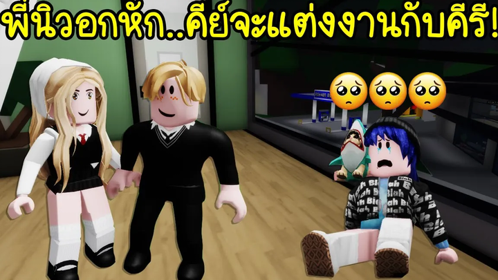 แม่มดตัวร้ายเมื่อพี่นิวอกหัก เพราะคีย์จะแต่งงานกับคีรี! (ตอนจบ) Roblox Brookhaven🏡RP EP52