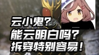 如何快速辨别骑士云小鬼？简单几个问题！最抽象的一集！【不完全吐槽】