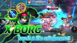 X borg เอ็กซ์บอร์ก ฮีโร่ 2ชีวิต ระเบิดอัลติโคตรแรง |Mobile legends