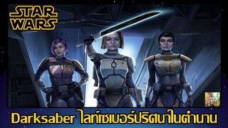 Darksaber ไลท์เซเบอร์ปริศนาในตำนาน - (SW Data File 7) [Star Force]