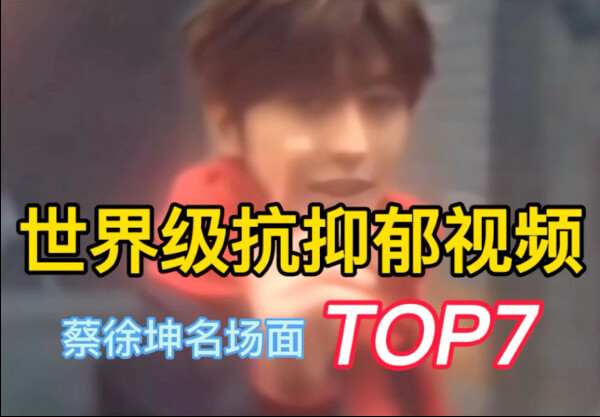 Cai Xukun: Genius, it’s just that I’m a threshold meme maker. After so many years, there’s no one wh
