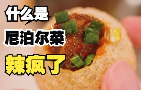 尼泊尔菜配方太深奥，但为什么似曾相识