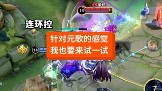 你以为元歌那么好玩吗？我也来试试针对元歌的感觉！