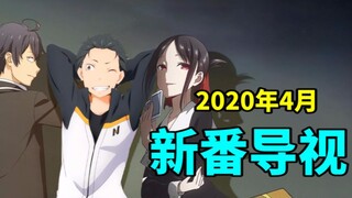 霸权续作集结！2020年4月新番导视！