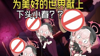 【丧病中配】明明是素晴却是小春的马赛克......