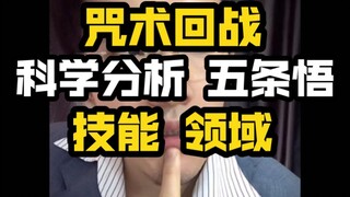 科学分析五条悟技能原理，无量空处，咒术回战，宿傩，乙骨犹太领域