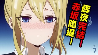 《辉夜大小姐》完结 赤坂即将隐退！ 这个结局你没猜到吧？