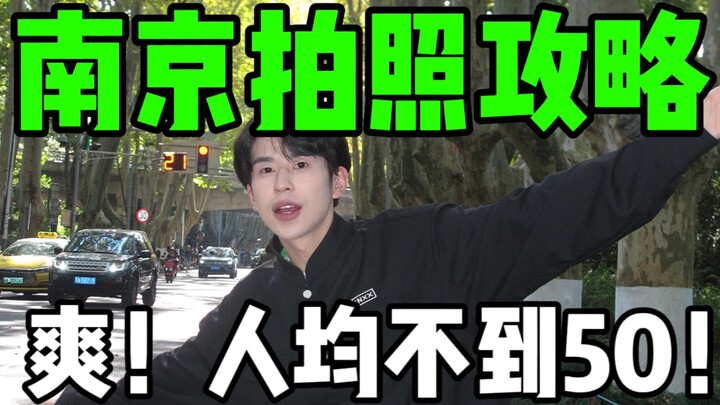 Nanjing Photo Guide! Less than 50 yuan per person—grab this and you’ll be ruling the city, hahaha!!!