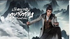 ปริศนาลับภูผาพิศวง ตอนที่ 20