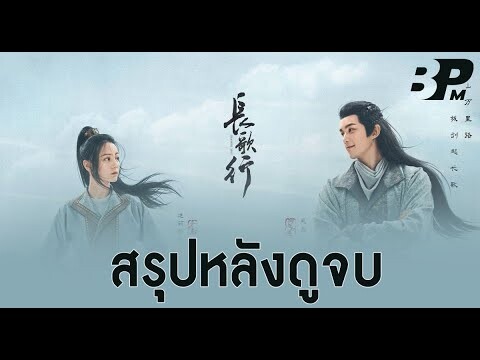 สรุปหลังดูจบ Chang Ge Xing สตรีหาญ ฉางเกอ