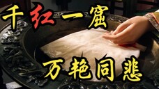 【甄嬛传 | 群像】“可惜你不看甄嬛传,不懂得这个视频的分量。”