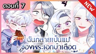 พากย์มังงะ : ฉันกลายเป็นแม่ของพระเอกบ้าเลือด [Ep.7]👑🧒🏼🔥