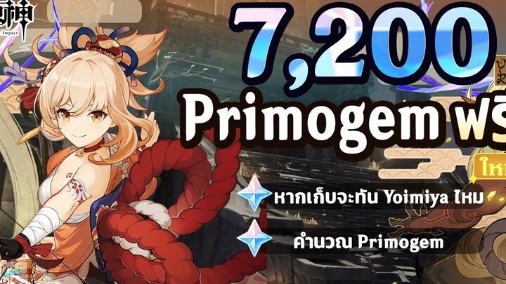 7,200 Primogem ฟรี!! คำนวณ Primogem สำหรับ Yoimiya ✦ Genshin Impact