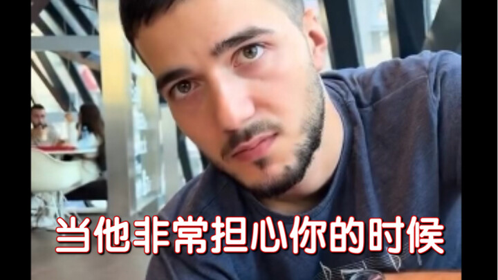 当他非常担心你的时候