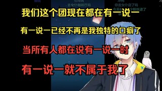 【瓶子】我们这帮人走一块都在说有一说一，当人人都在说有一说一时，有一说一就不属于我了