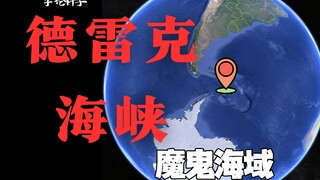 德雷克海峡为什么被公认为魔鬼海域？