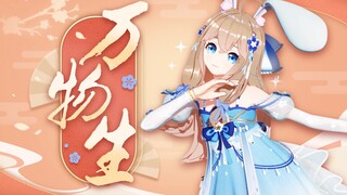 【仙子然然】❀万物生❀【直播剪辑】