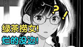 评分烂中烂！世界第一绿茶表女主！《租借女友》这最新剧情脸都不要了！温柔吐槽漫画最新话《租借女友》！