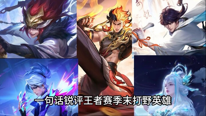 One-sentence sharp review of jungle heroes at the end of the Honor of Kings season