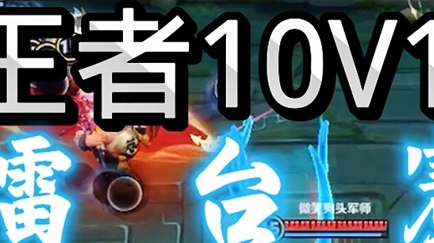 20 big meat group battle arena #King's new mode 10v10