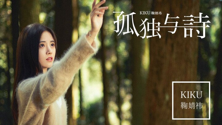 【鞠婧祎】最新单曲《孤独与诗》MV
